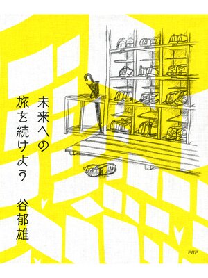 cover image of 未来への旅を続けよう